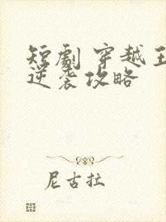 短剧 穿越王妃逆袭攻略