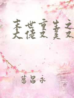 末世重生之修仙大佬又美又飒