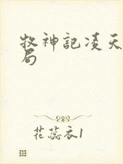 牧神记凌天尊结局