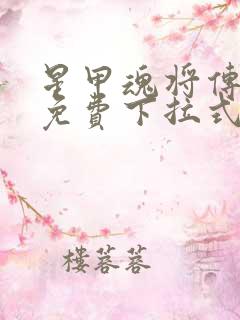 星甲魂将传漫画免费下拉式六漫画