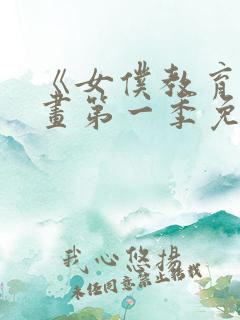 《女仆教育》漫画第一季免费观看