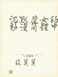 沉默魔女的秘密动漫简体中文