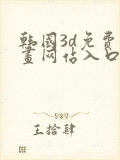 韩国3d免费漫画网站入口