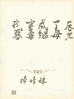 我穿成了反派的恶毒继母免费阅读下载