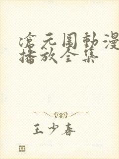 沧元图动漫免费播放全集