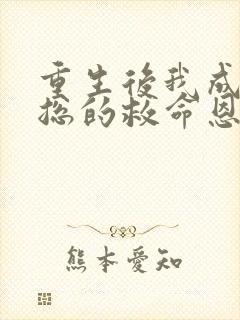 重生后我成了裴总的救命恩人短剧