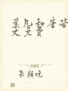 叶凡和唐若雪全文免费