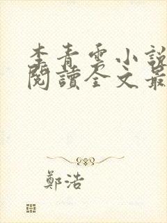 李青云小说免费阅读全文最新