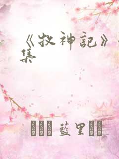 《牧神记》40集