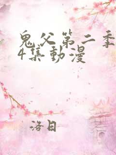 鬼父第二季共24集动漫