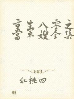 重生八零之我要当军嫂全集收听