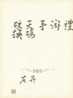 破天手游礼包兑换码