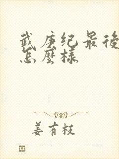 武庚纪最后结局怎么样