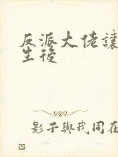 反派大佬让我重生后