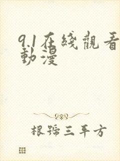 9.1在线观看动漫