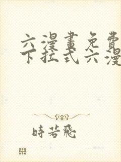 六漫画免费阅读下拉式六漫画