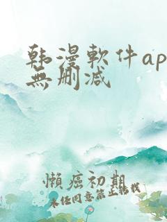 韩漫软件app无删减