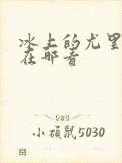 冰上的尤里动漫在哪看