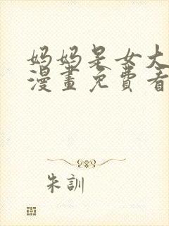 妈妈是女大学生漫画免费看