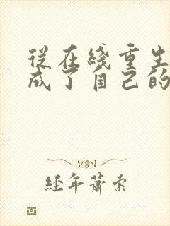 从在线重生后我成了自己的情敌小说