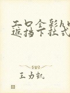 工口全彩h肉无遮挡下拉式