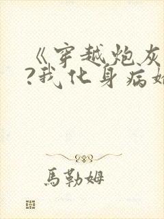 《穿越炮灰反派?我化身病娇萝莉》