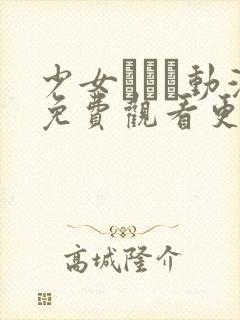 少女たちよ动漫免费观看更新时间