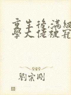 重生后,满级玄学大佬被宠翻了