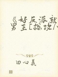 《好反派就要g男主[总攻/快穿]》