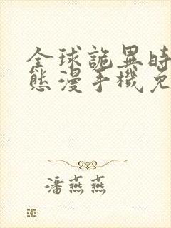 全球诡异时代动态漫手机免费观看