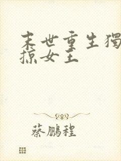 末世重生独宠劫掠女王