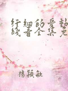 纤细的爱动漫在线看全集免费观看