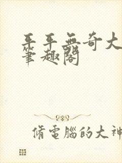 平平无奇大师兄笔趣阁