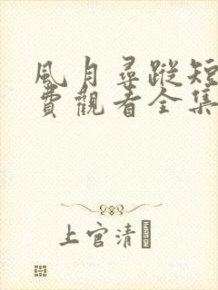 风月寻踪短剧免费观看全集完整版