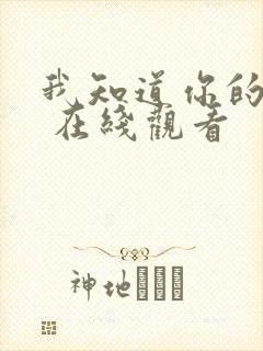 我知道你的秘密 在线观看