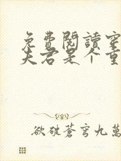 免费阅读穿越之夫君是个重生的全文