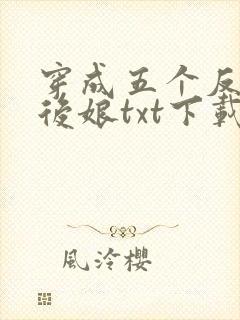 穿成五个反派的后娘txt下载