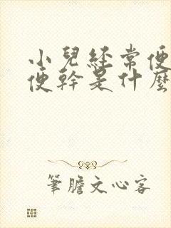 小儿经常便秘大便干是什么原因