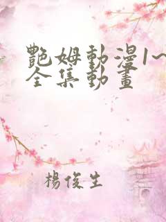 艳姆动漫1~6全集动画