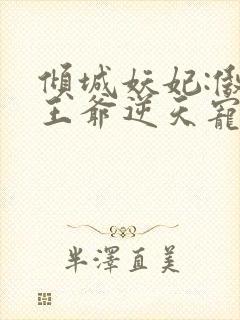 倾城妖妃:傲娇王爷逆天宠 许墨城