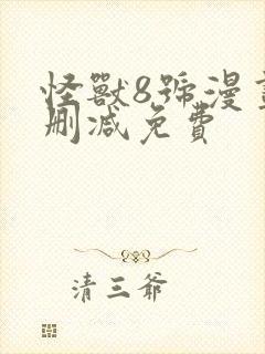 怪兽8号漫画无删减免费