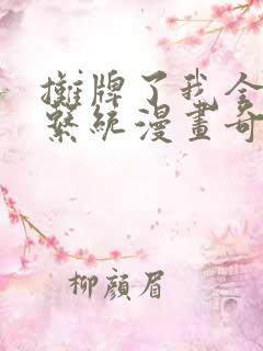 摊牌了我全职业系统漫画奇漫屋