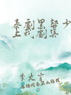 泰剧黑帮少爷爱上我剧集