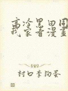 高冷黑田同学来我家看漫画完整版