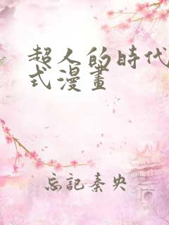 超人的时代下拉式漫画