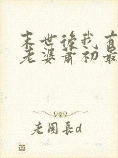 末世后我有四个老婆萧初最新章节免费阅读