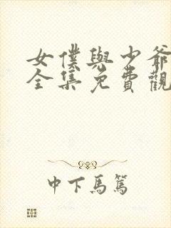 女仆与少爷动漫全集免费观看