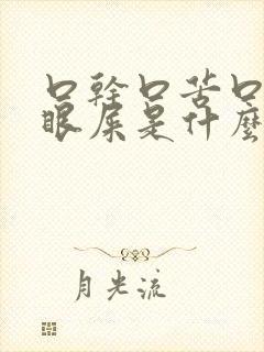 口干口苦口臭有眼屎是什么原因引起的