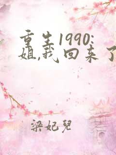 重生1990:姐,我回来了txt下载