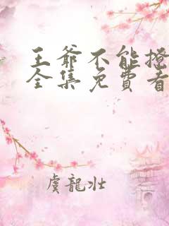 王爷不能撩漫画全集免费看